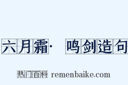六月霜·鸣剑造句是什么意思的图片